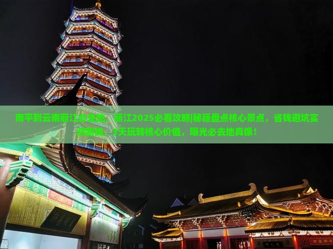 南平到云南丽江必去地