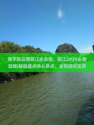 南平到云南丽江必去地