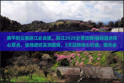 南平到云南丽江必去地