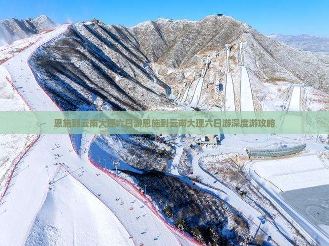 恩施到云南大理六日游