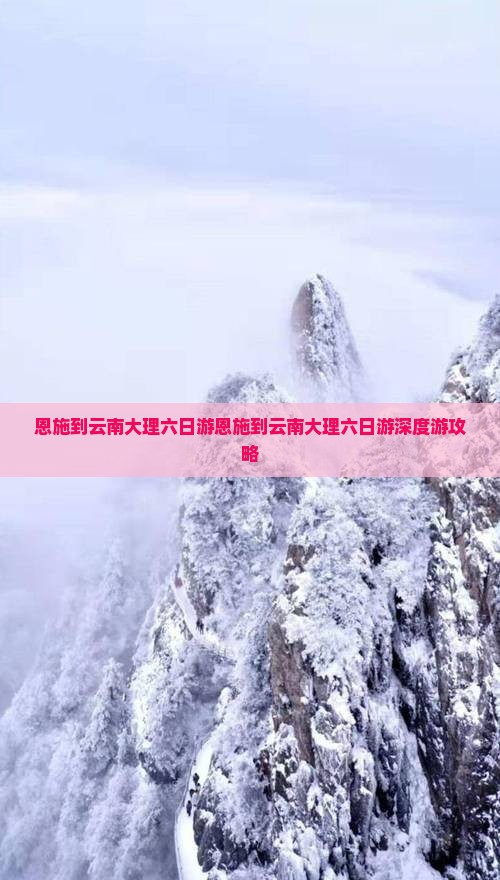 恩施到云南大理六日游