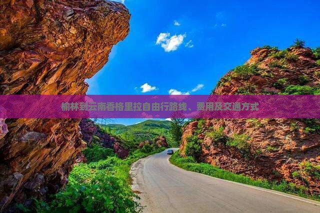 榆林到云南香格里拉自由行