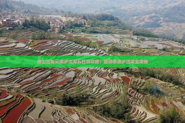 佛山到云南泸沽湖五日游