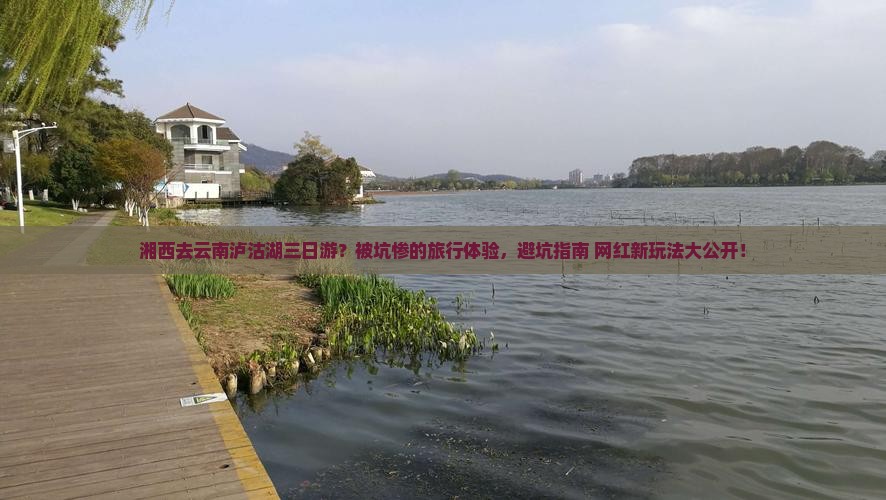 湘西去云南泸沽湖三日游