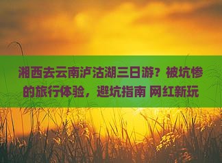 湘西去云南泸沽湖三日游