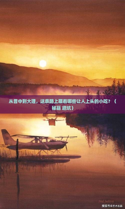 晋中到云南大理旅游小吃