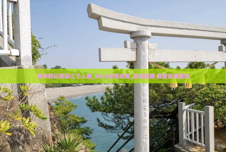 苏州到云南丽江个人游