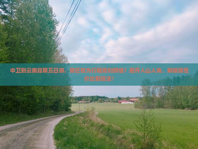 中卫到云南昆明五日游
