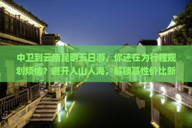 中卫到云南昆明五日游