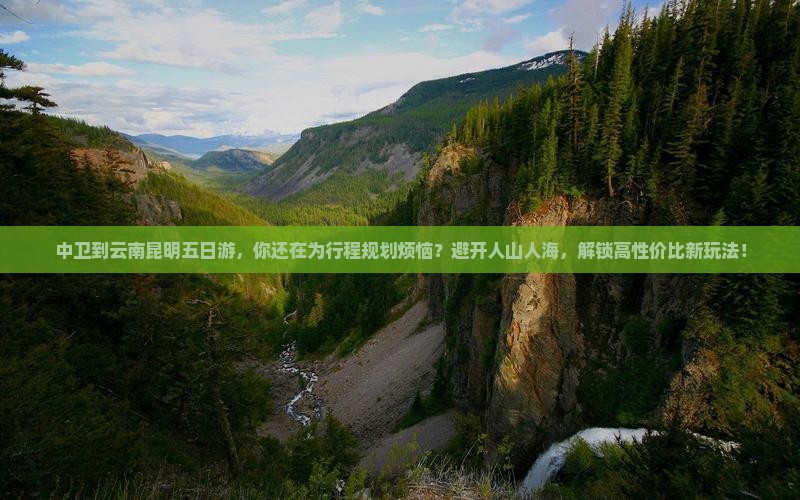 中卫到云南昆明五日游