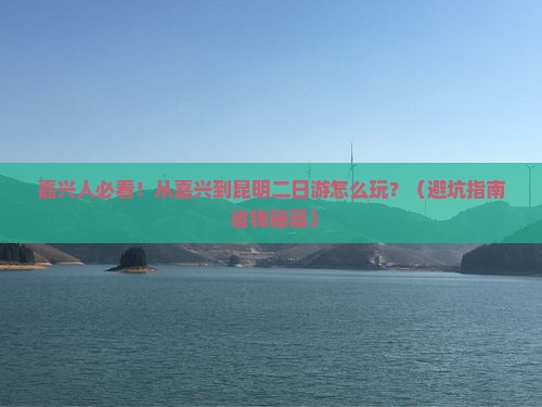 嘉兴到云南昆明二日游