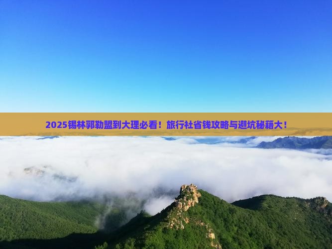 锡林郭勒盟到云南大理旅行社