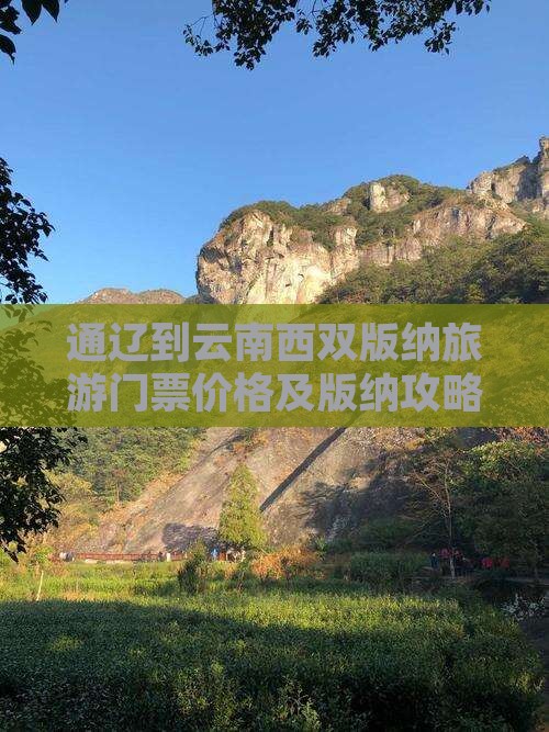 通辽到云南西双版纳门票