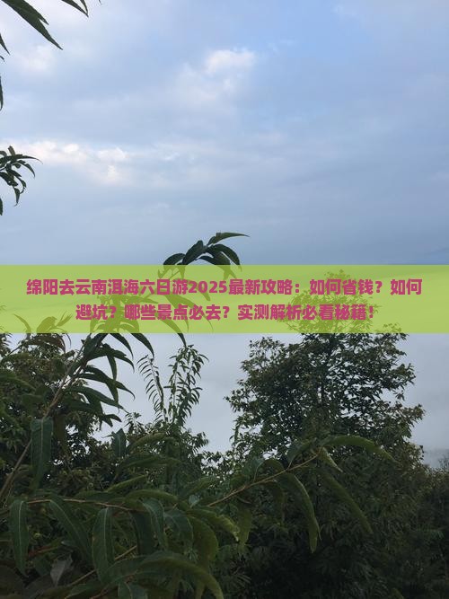 绵阳去云南洱海六日游