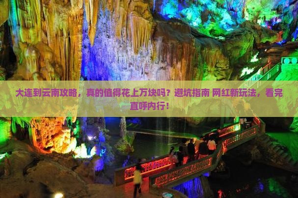 大连到云南攻略