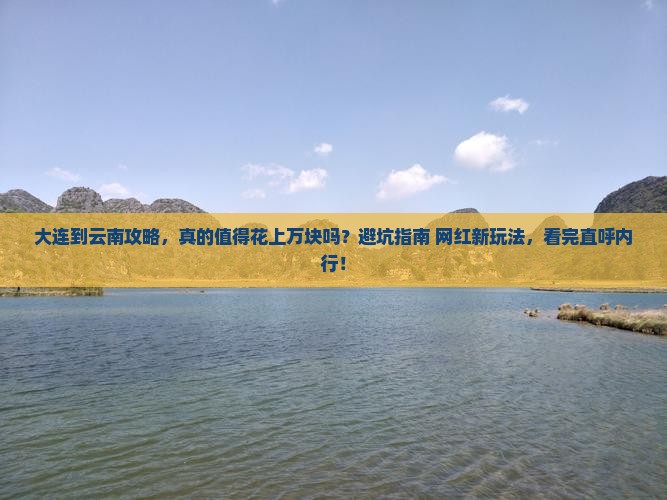 大连到云南攻略