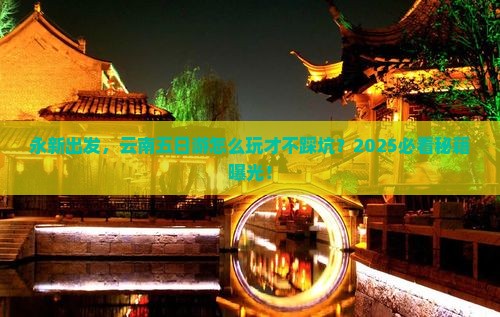永新到云南五日游
