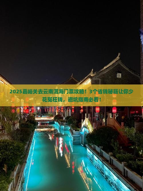 嘉峪关去云南洱海门票