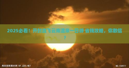 开封到云南温泉一日