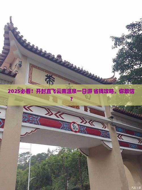 开封到云南温泉一日