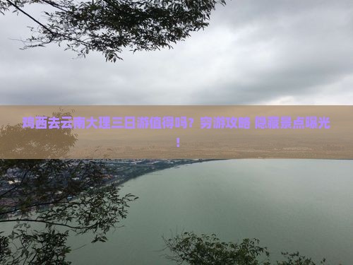 鸡西去云南大理三日游