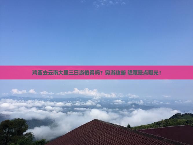 鸡西去云南大理三日游