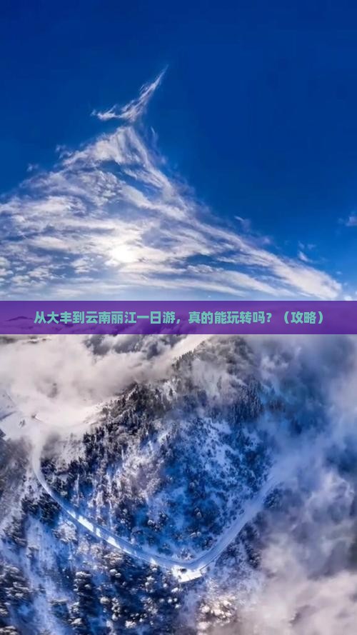 大丰到云南丽江一日