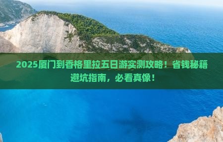 厦门到云南香格里拉五日游
