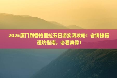 厦门到云南香格里拉五日游