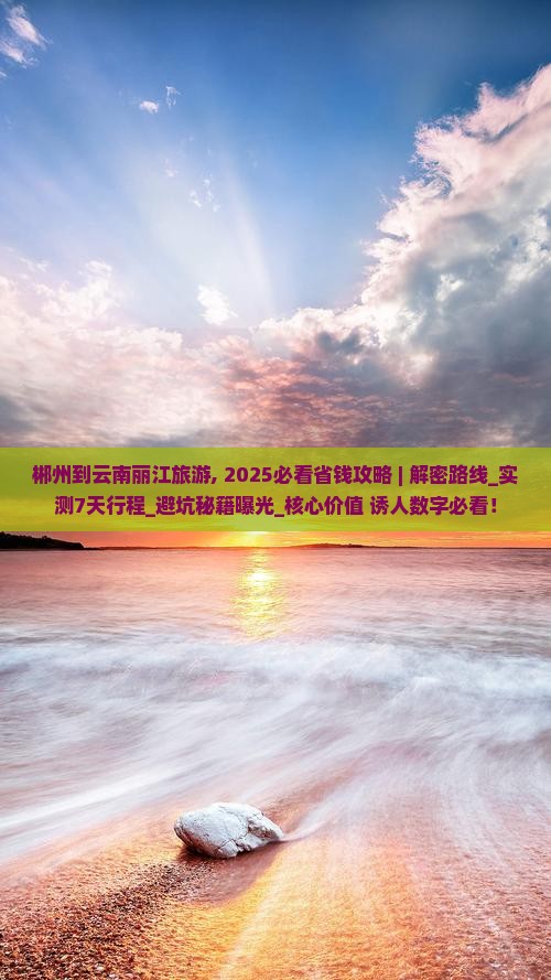 郴州到云南丽江旅游