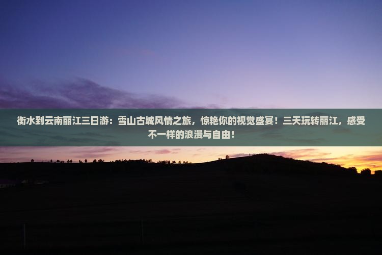 衡水到云南丽江三日游