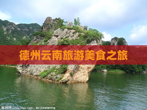 德州去云南旅游小吃