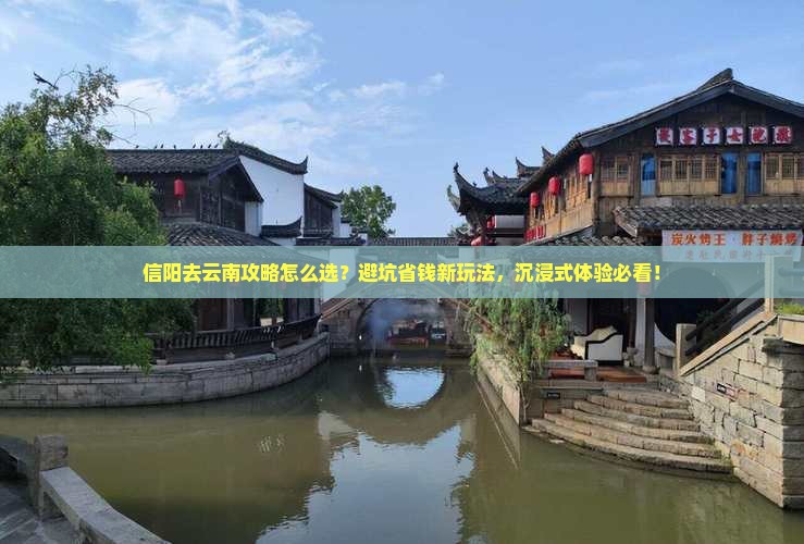 信阳去云南攻略