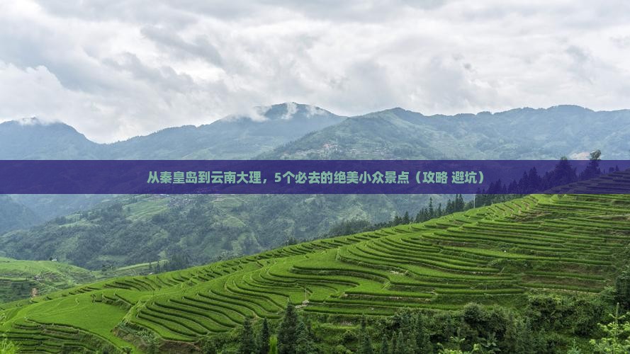 秦皇岛去云南大理哪里玩