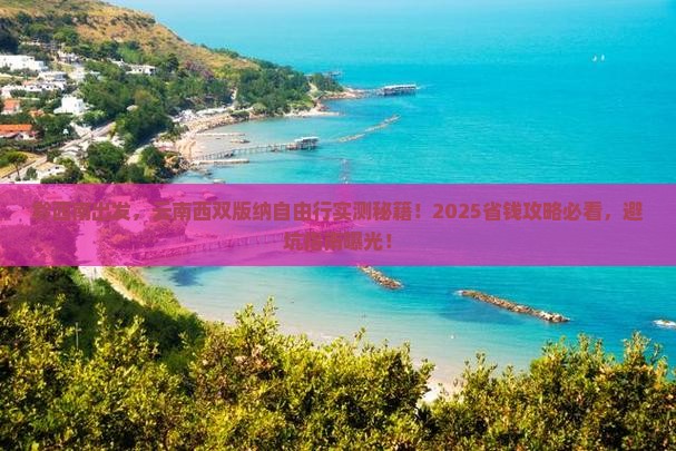 黔西南去云南西双版纳自由团