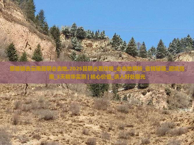 景德镇去云南昆明必去地