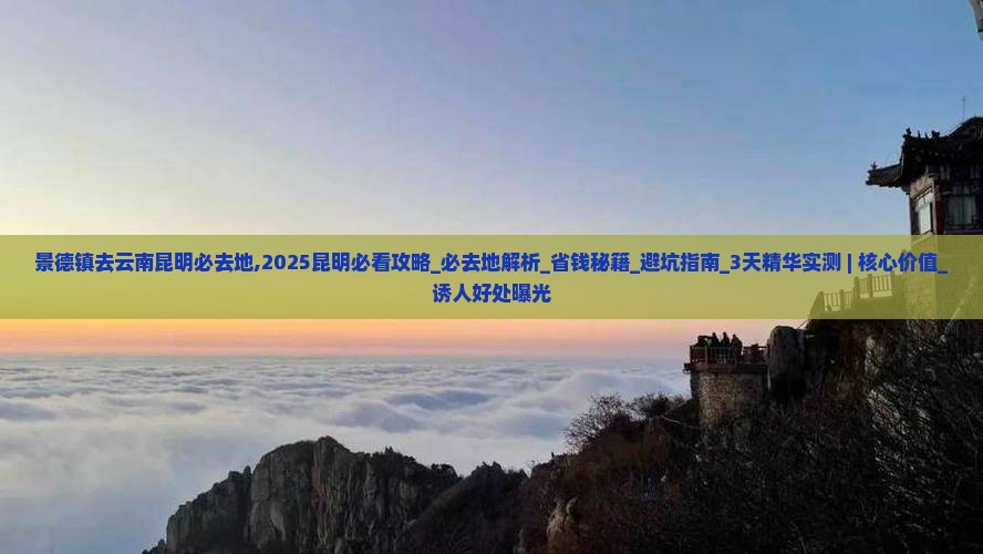 景德镇去云南昆明必去地