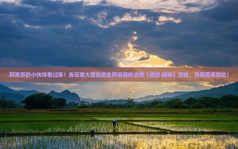 阿克苏去云南大理旅游