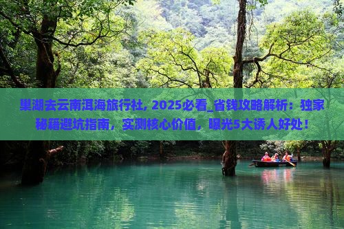 巢湖去云南洱海旅行社