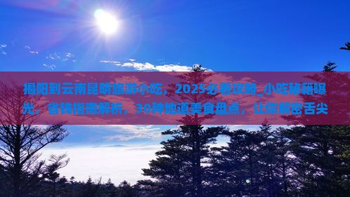 揭阳到云南昆明旅游小吃