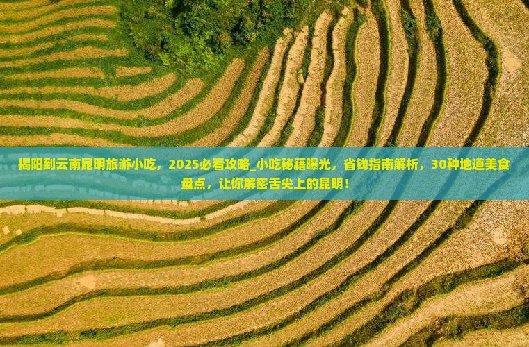 揭阳到云南昆明旅游小吃