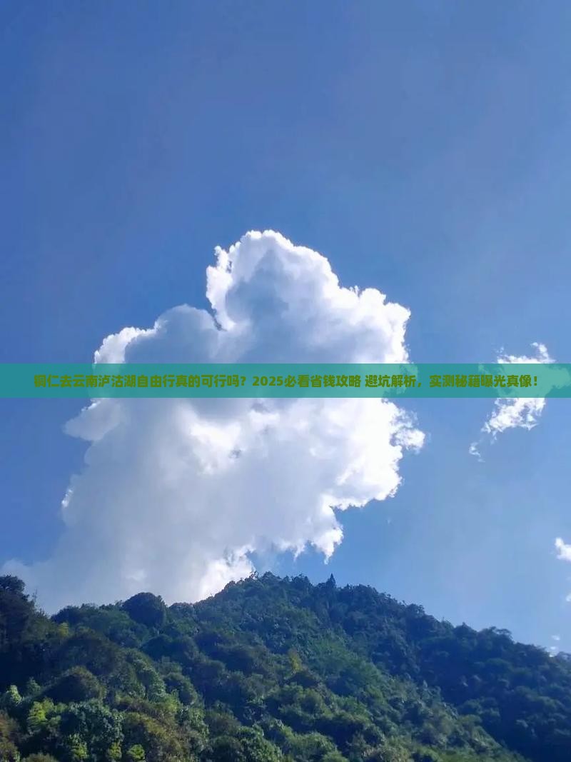 铜仁去云南泸沽湖自由行