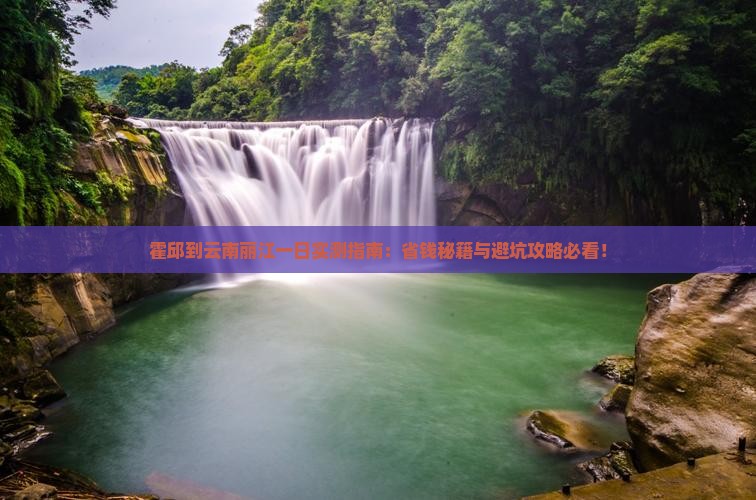 霍邱到云南丽江一日