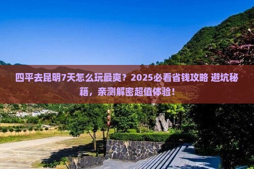 四平到云南昆明七日游