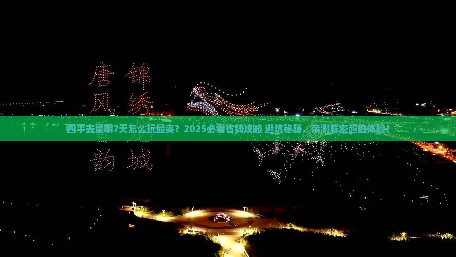 四平到云南昆明七日游