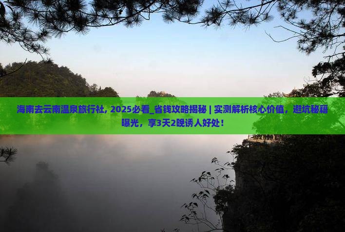 海南去云南温泉旅行社 海南去云南温泉旅行社