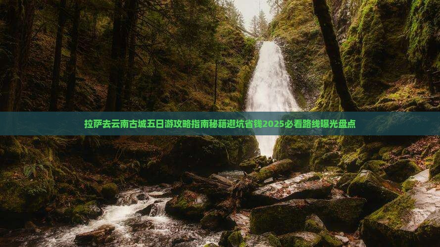 拉萨去云南古城五日游
