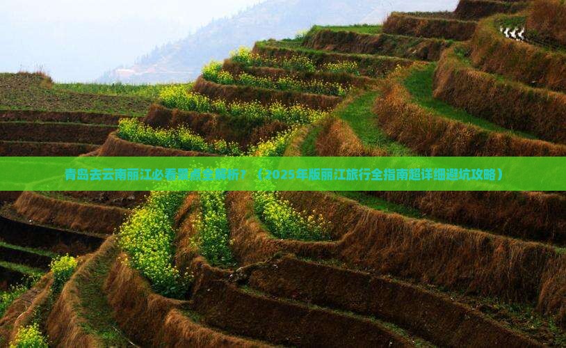 青岛去云南丽江必去地