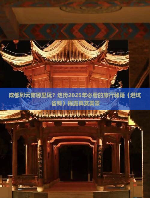 成都到云南哪里玩 成都到云南哪里玩