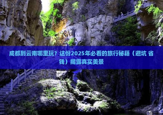成都到云南哪里玩 成都到云南哪里玩